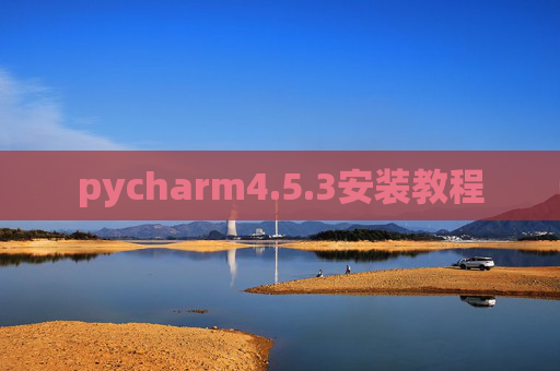 pycharm4.5.3安装教程 pycharm4.5.3安装教程